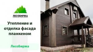 Как можно красиво обшить дом планкеном из лиственницы