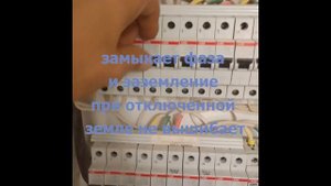 Короткое замыкание в сети после ремонта , поиск причины и устранение