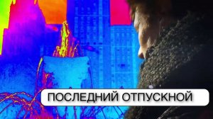 Мумий Тролль – Последний отпускной (Lyric Video)