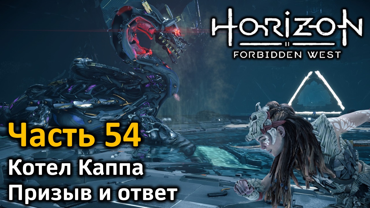 Котел каппа horizon forbidden. Каппа котел Horizon. Хорайзн котëл Каппа. Котёл Каппа Horizon Forbidden. Волногрыз Horizon Forbidden West.