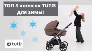 Почему коляски Tutis идеальны для зимы? Видеообзор ТОП 3 колясок. Налетай!