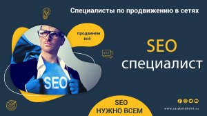 SEO-специалист кто это такой и чем он занимается-