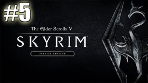 The Elder Scrolls V Skyrim прохождение на стриме #5