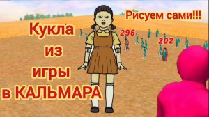 Игра в Кальмара. РИСУЕМ сами куклу из игры в Кальмара!!!