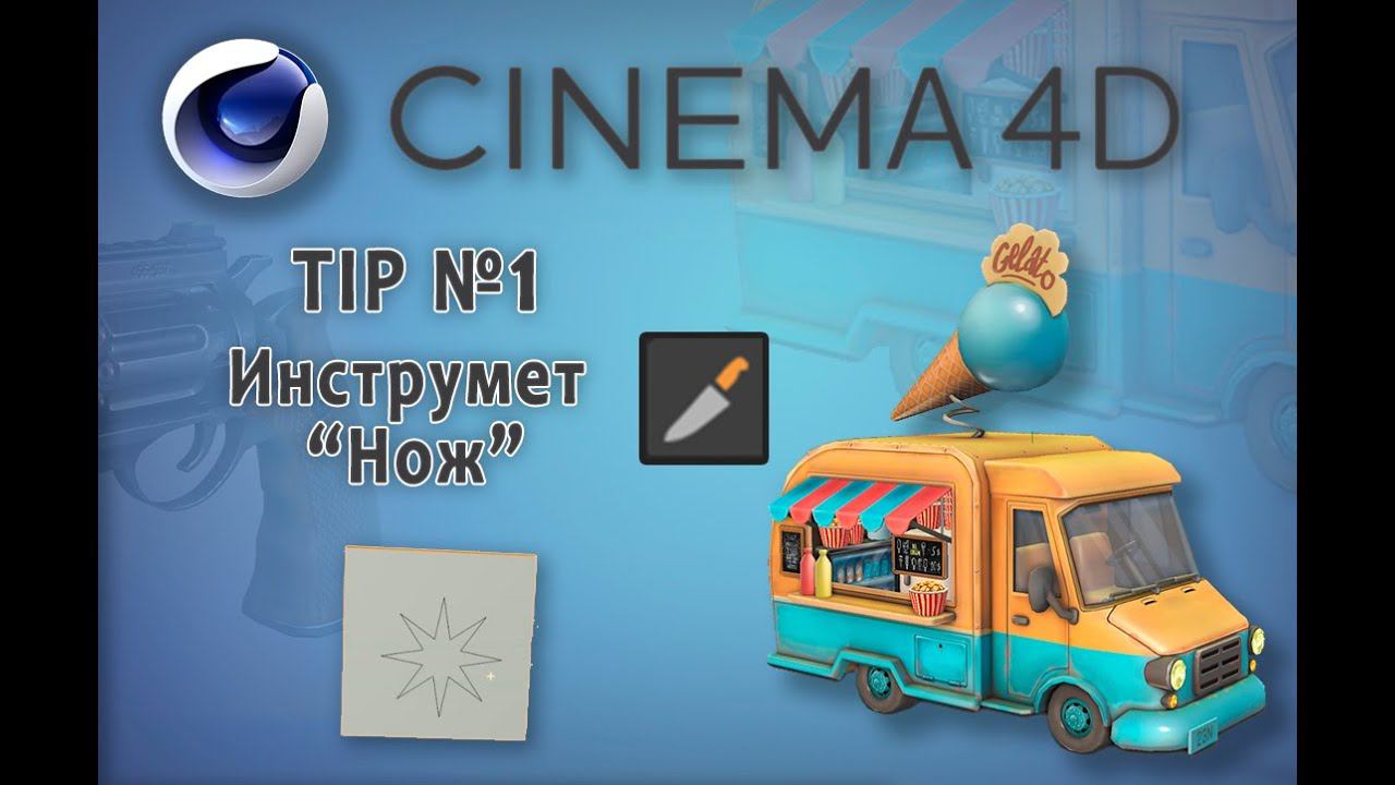Cinema 4D (Tip №1) Инструмент "Нож".Tool "Кnife"