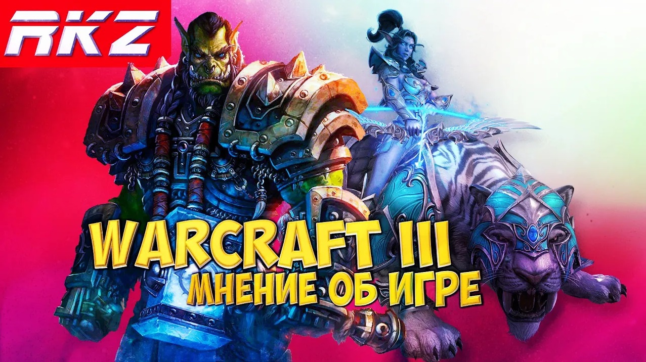 Стоит ли играть в Warcraft III: Reign of Chaos?
