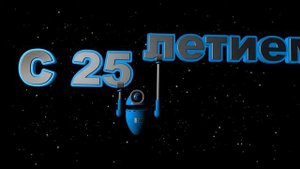 С 25 - летием! Заставки к видео.
