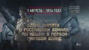 День памяти о российских воинах, погибших в Первой мировой войне. 1 августа 1914 года