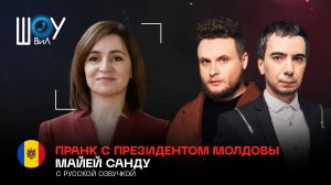 Полный пранк с президентом Молдовы Майей Санду (с русской озвучкой)