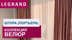 Шторы (портьеры) коллекции Велюр от LEGRAND. Обзор.