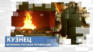 Древнейшая профессия, известная со времен мечей Ильи Муромца. Кузнец