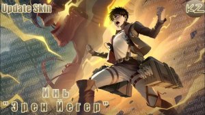 ОБНОВЛЁННЫЙ ОБЛИК | ИНЬ "ЭРЕН ЙЕГЕР" | MOBILE LEGENDS