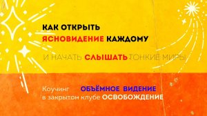 Как открыть ясновидение каждому и начать слышать тонкие миры.