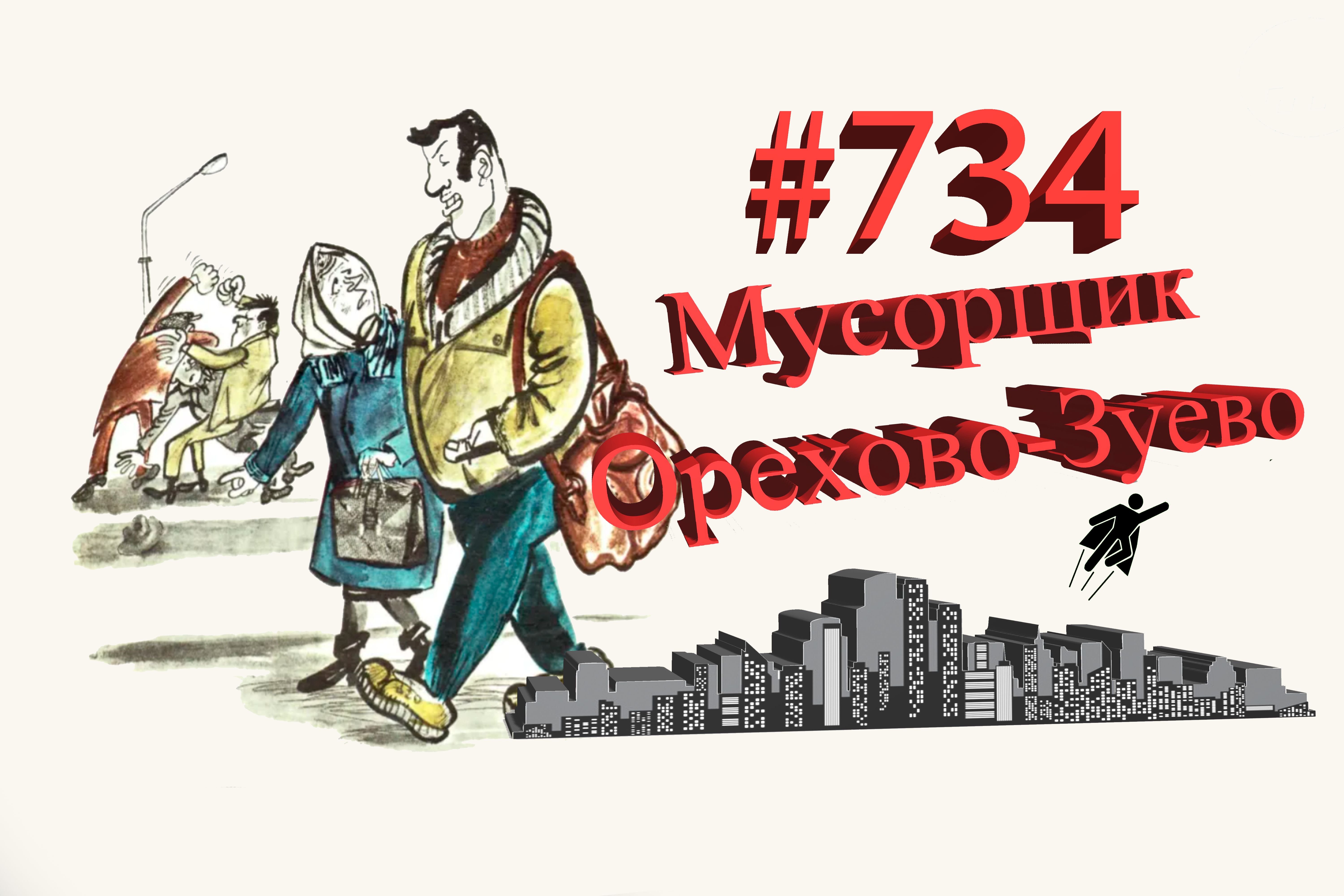 Подмосковье сегодня #734 Орехово-Зуево