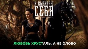 Катерина Красильникова - Я выбираю себя (0+) Караоке