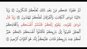 Сура 2, стр. №8, аяты 49-57, Аль-Бакара. Учебное чтение Корана.