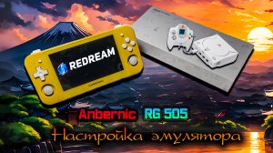 Anbernic RG 505 . Настройка и тест игр на эмуляторе 𝐒𝐞𝐠𝐚 𝐃𝐫𝐞𝐚𝐦𝐜𝐚𝐬𝐭. 𝐑𝐞𝐝𝐫𝐞𝐚𝐦.