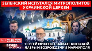 ЗЕЛЕНСКИЙ ИСПУГАЛСЯ МИТРОПОЛИТОВ УКРАИНСКОЙ ЦЕРКВИ / СЕРГЕЙ МИХЕЕВ О ЗАХВАТЕ КИЕВСКОЙ ЛАВРЫ