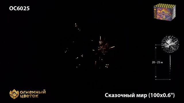 ОС6025 Сказочный мир (0,6"х 100) смотреть онлайн