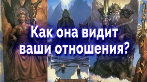 Неожиданно! Что она думает о ваших отношениях? Таро для мужчин Гадание Онлайн