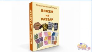 Вяжем на PASSAP.   Эл книга  "Вяжем на PASSAP"