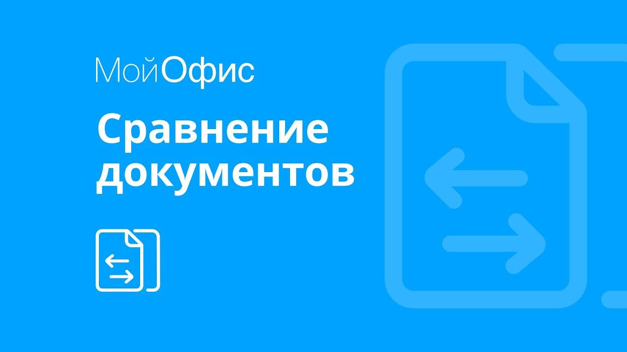 МойОфис Текст. Сравнение двух документов