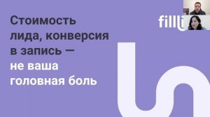 Как увеличить продажи косметологических процедур с помощью сервиса Filllin