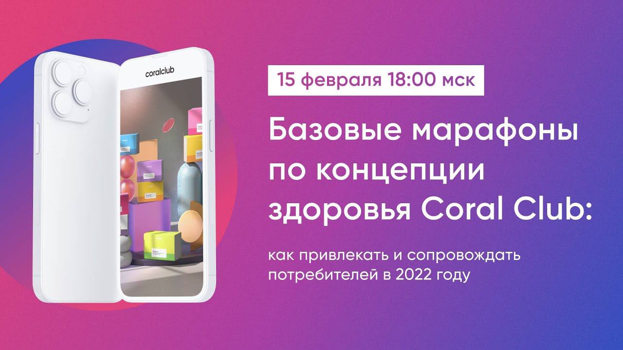 Базовые марафоны по концепции здоровья Coral Club смотреть онлайн
