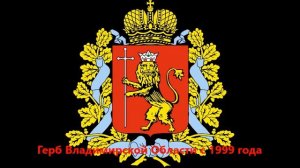 История герба и флага субъектов Российской Федерации: области (Часть I)