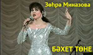 Зухра Миназова - БӘХЕТ ТӨНЕ! / НОЧЬ СЧАСТЬЯ! / NIGHT OF HAPPINESS!