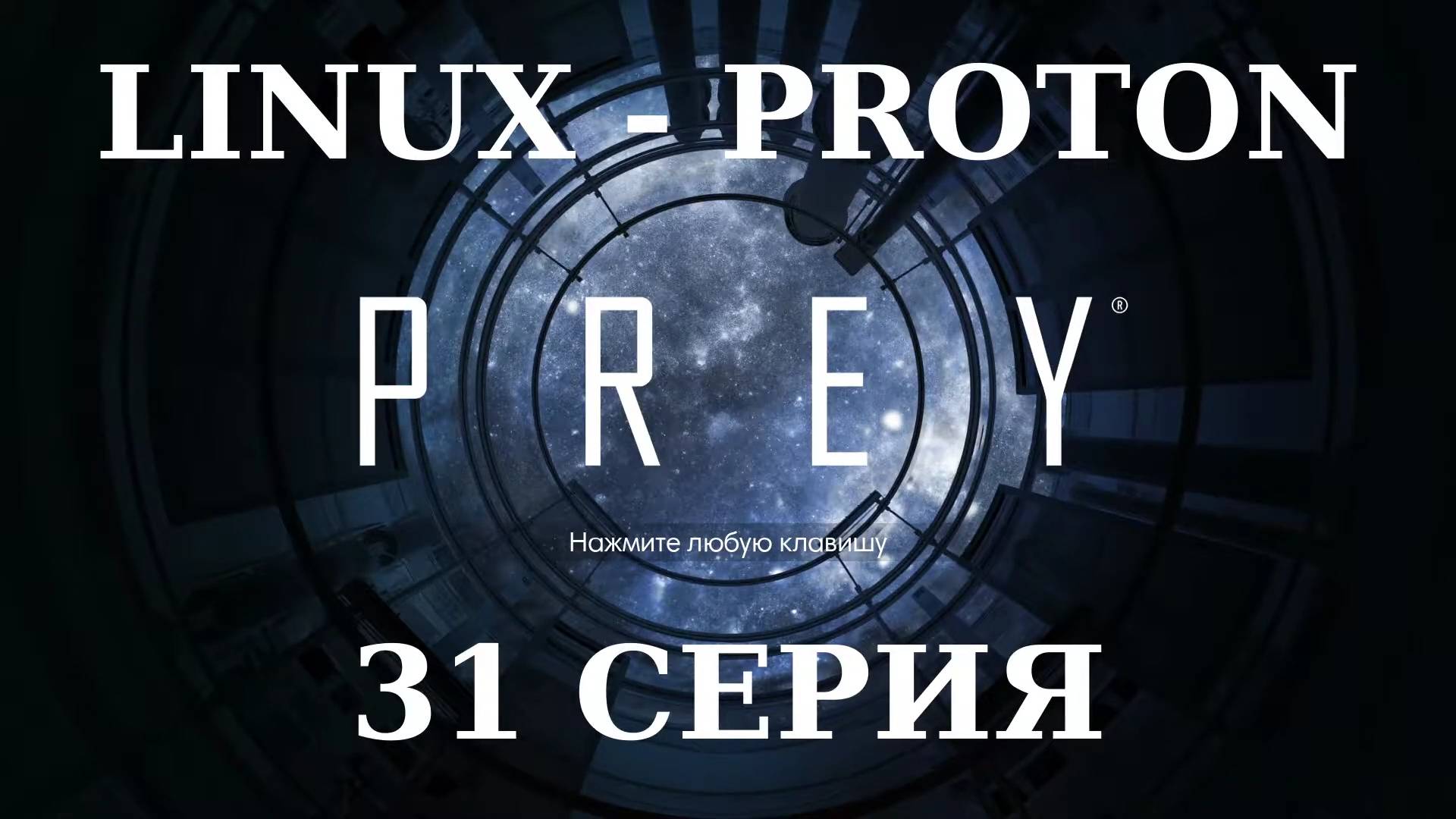 PREY - 31 Серия (Linux - Proton)