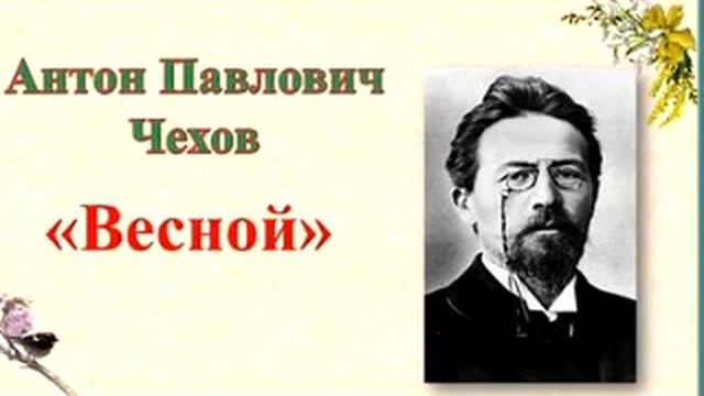 Антон Чехов — Весной: Рассказ