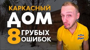 НЕЛЬЗЯ Так Делать!8 Грубых Ошибок При Строительстве Каркасника!Как Построить Надежный Каркасный Дом?