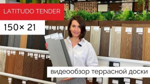 Террасная доска ДПК Latitudo Tender 150х21