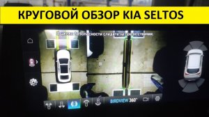 Круговой обзор на заводском мониторе KIA Seltos