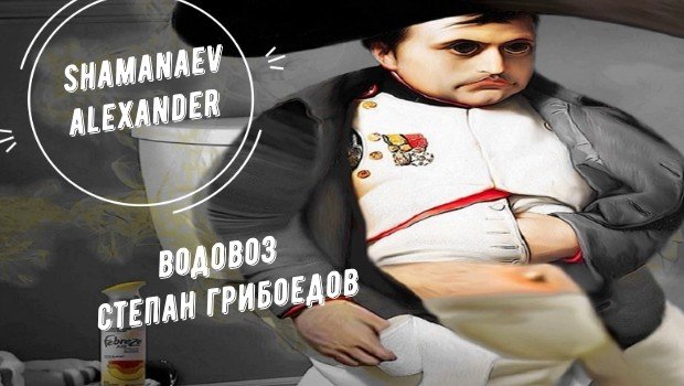 Водовоз Степан Грибоедов - стихи Александра Башлачева