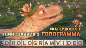 Динозаврик 2. Калейдоскоп. Голограмма. #3dhologram #голограмма