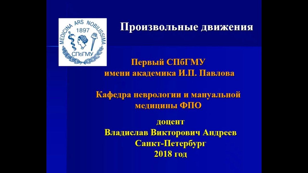 доцент, Владислав Викторович Андреев "Произвольные движения" смотреть онлайн