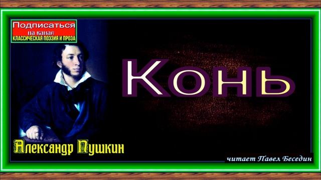 Конь, Александр Пушкин, Русская Поэзия ,читает Павел Беседин