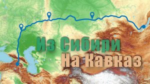 2024 Из Сибири на Кавказ