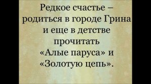 Литературно – краеведческая целевая программа для молодежи  «Под именем Грина»