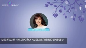 Медитация «Настройка на безусловную любовь» от Натальи Бахтиной