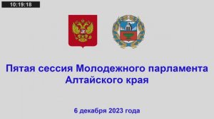 Пятая сессия Молодежного парламента Алтайского края шестого созыва