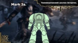 Warhammer 40000. Терминаторская броня.