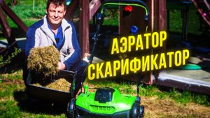 аэратор аккумуляторный greenworks gd40sc36