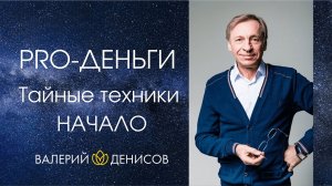 PRO - ДЕНЬГИ. Все начинается с желания и намерения