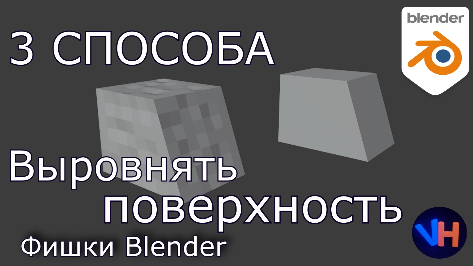 Как Выровнять Поверхность в Blender | Blender Уроки