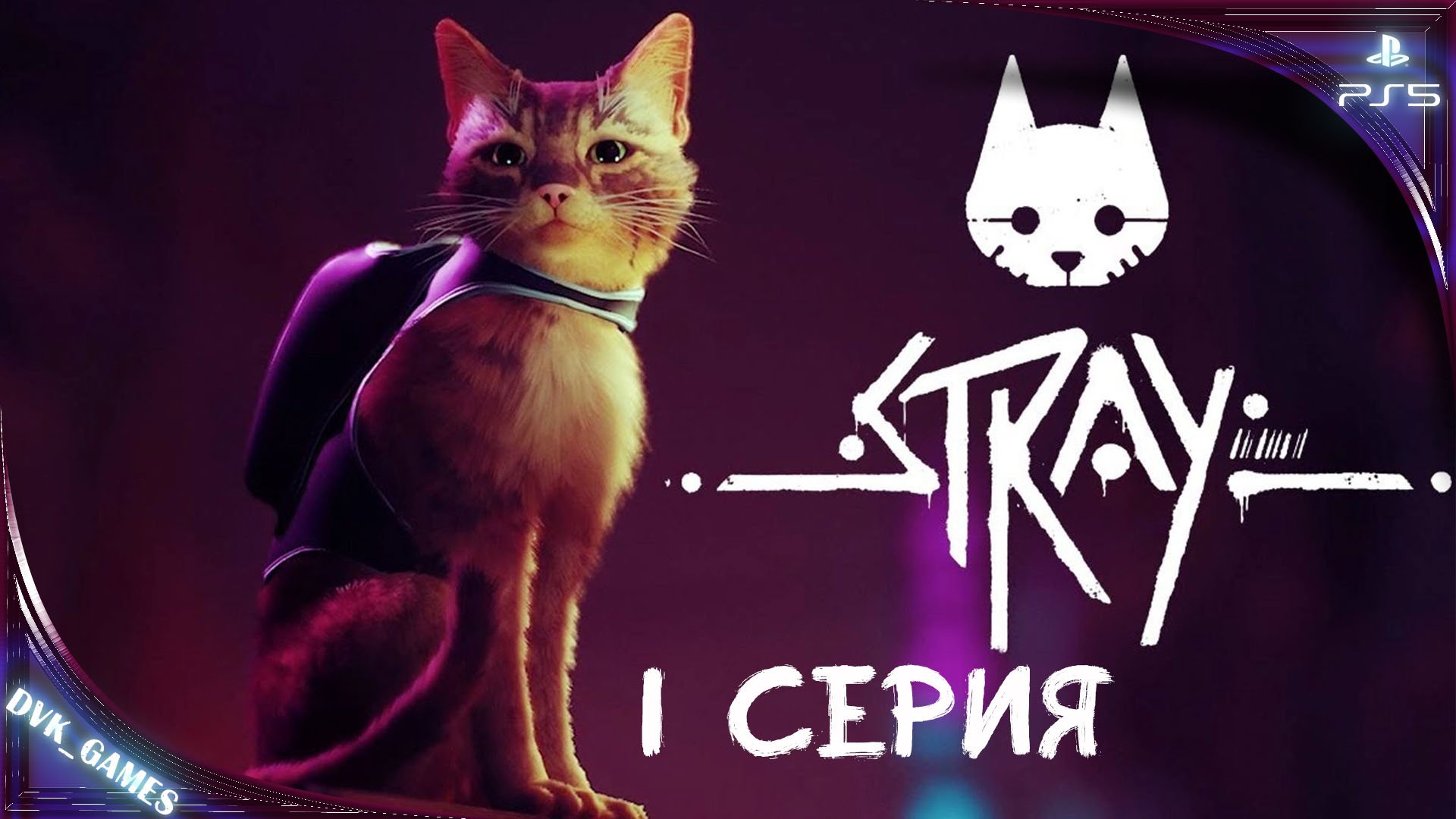 STRAY | Прохождение 1 | Смотрим на мир глазами кота