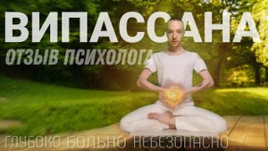 ВИПАССАНА | РАЗБОР ПСИХОЛОГА | ЛИЧНЫЙ ОПЫТ (часть 2).mp4
