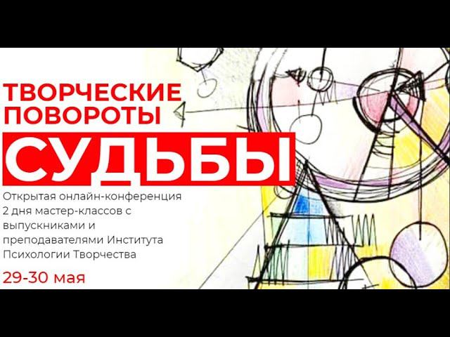 Конференция ТВОРЧЕСКИЕ ПОВОРОТЫ СУДЬБЫ. Павел Пискарёв